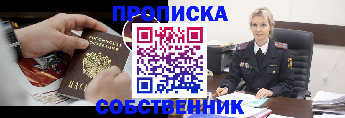 прописка от собственника в Лангепасе